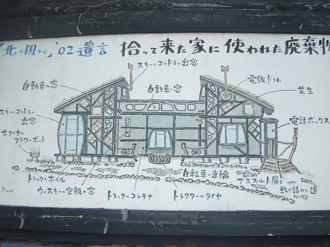 「北の国から」拾って来た家1１.jpg